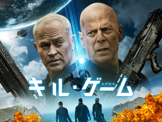 キル・ゲーム